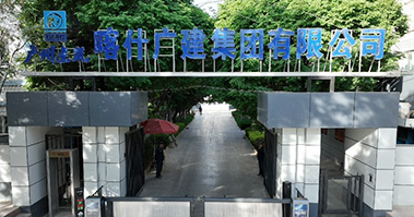 喀什广建集团有限公司